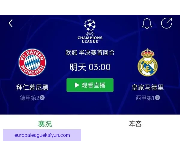 欧冠联赛皇马拜仁对决前瞻：两大豪门状态持续提升，备受关注